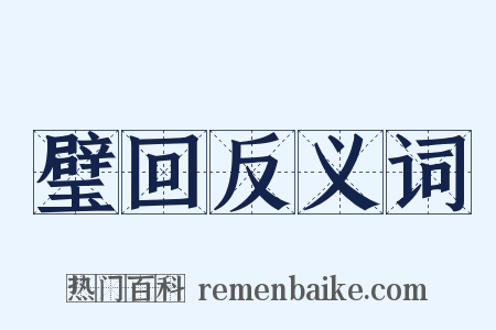 璧回反义词是什么意思的图片